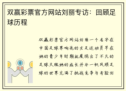 双赢彩票官方网站刘丽专访：回顾足球历程