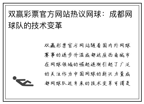 双赢彩票官方网站热议网球：成都网球队的技术变革