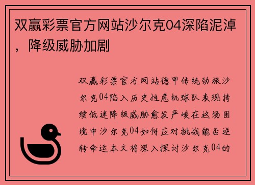 双赢彩票官方网站沙尔克04深陷泥淖，降级威胁加剧
