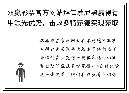 双赢彩票官方网站拜仁慕尼黑赢得德甲领先优势，击败多特蒙德实现豪取3分！