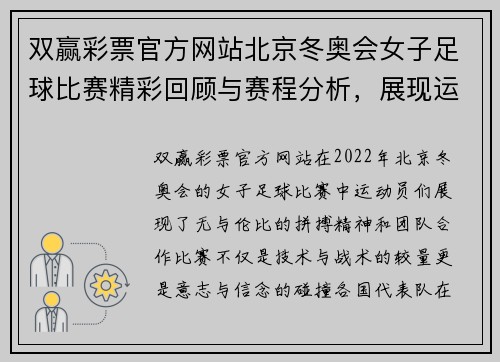 双赢彩票官方网站北京冬奥会女子足球比赛精彩回顾与赛程分析，展现运动员的拼搏精神与团队合作