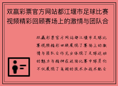 双赢彩票官方网站都江堰市足球比赛视频精彩回顾赛场上的激情与团队合作展现