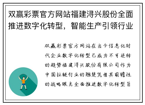 双赢彩票官方网站福建浔兴股份全面推进数字化转型，智能生产引领行业发展