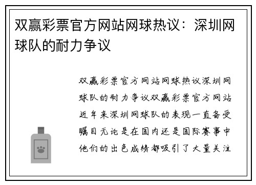 双赢彩票官方网站网球热议：深圳网球队的耐力争议