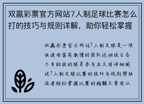 双赢彩票官方网站7人制足球比赛怎么打的技巧与规则详解，助你轻松掌握比赛精髓
