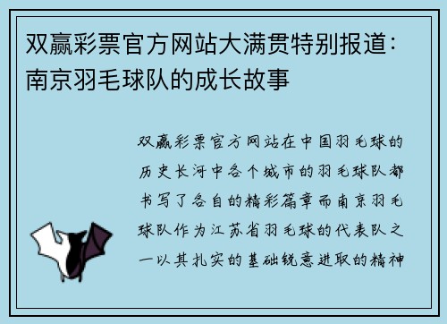 双赢彩票官方网站大满贯特别报道：南京羽毛球队的成长故事