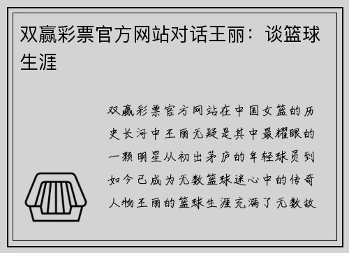 双赢彩票官方网站对话王丽：谈篮球生涯