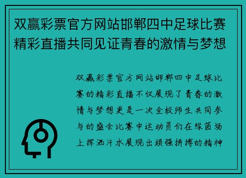 双赢彩票官方网站邯郸四中足球比赛精彩直播共同见证青春的激情与梦想