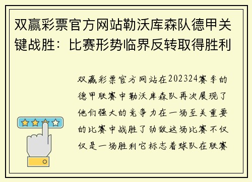 双赢彩票官方网站勒沃库森队德甲关键战胜：比赛形势临界反转取得胜利
