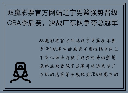 双赢彩票官方网站辽宁男篮强势晋级CBA季后赛，决战广东队争夺总冠军