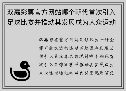 双赢彩票官方网站哪个朝代首次引入足球比赛并推动其发展成为大众运动