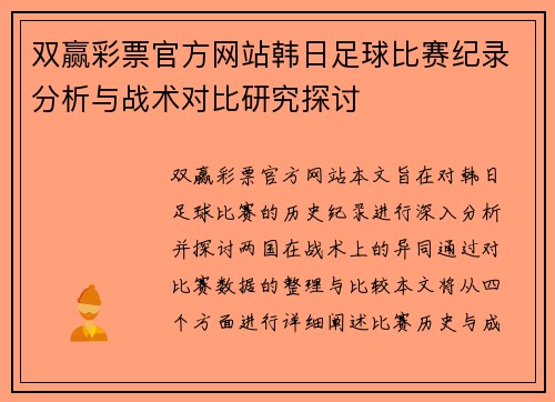 双赢彩票官方网站韩日足球比赛纪录分析与战术对比研究探讨