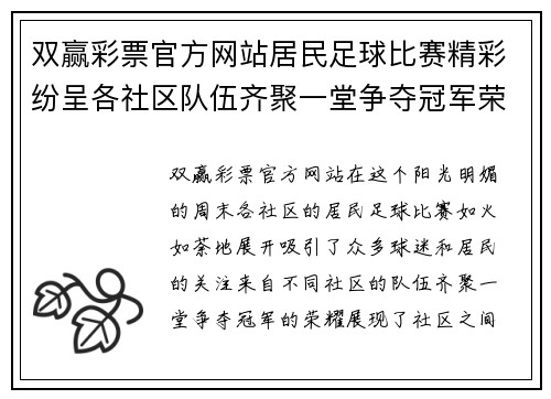 双赢彩票官方网站居民足球比赛精彩纷呈各社区队伍齐聚一堂争夺冠军荣耀