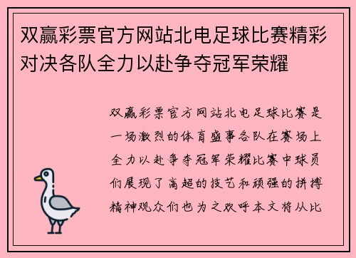 双赢彩票官方网站北电足球比赛精彩对决各队全力以赴争夺冠军荣耀