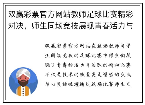 双赢彩票官方网站教师足球比赛精彩对决，师生同场竞技展现青春活力与团队精神