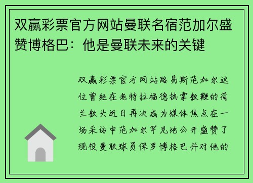 双赢彩票官方网站曼联名宿范加尔盛赞博格巴：他是曼联未来的关键