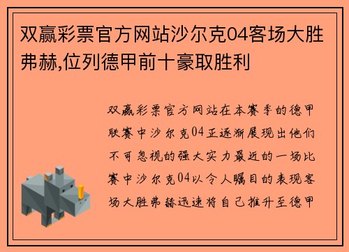 双赢彩票官方网站沙尔克04客场大胜弗赫,位列德甲前十豪取胜利